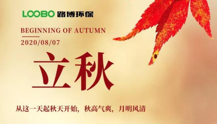 來自路博環(huán)保的立秋問候，請接收~