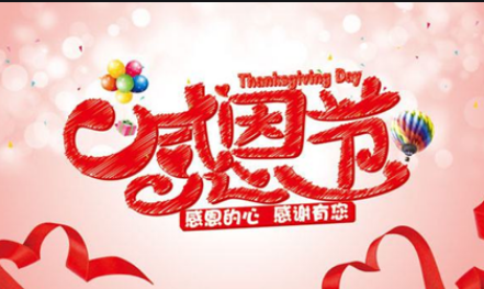 感恩節(jié)！路博感恩有你?。?！