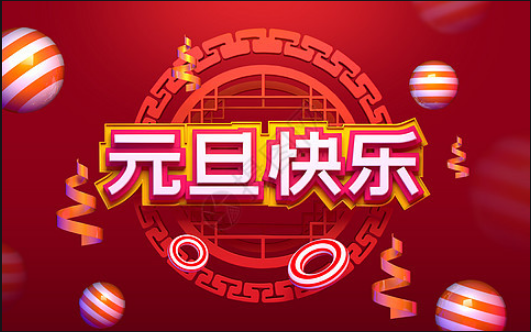 喜迎元旦，恭賀新春！
