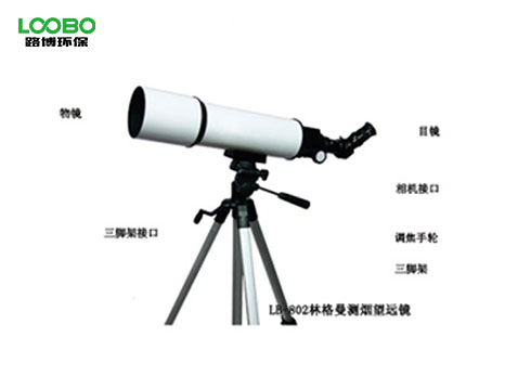 LB-801B林格曼數(shù)碼測(cè)煙望遠(yuǎn)鏡