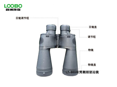 LB-803雙筒測(cè)煙望遠(yuǎn)鏡