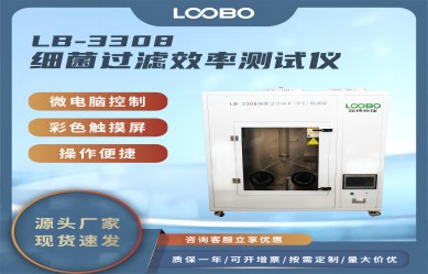 LB-3308口罩細(xì)菌過濾效率【BFE】檢測儀